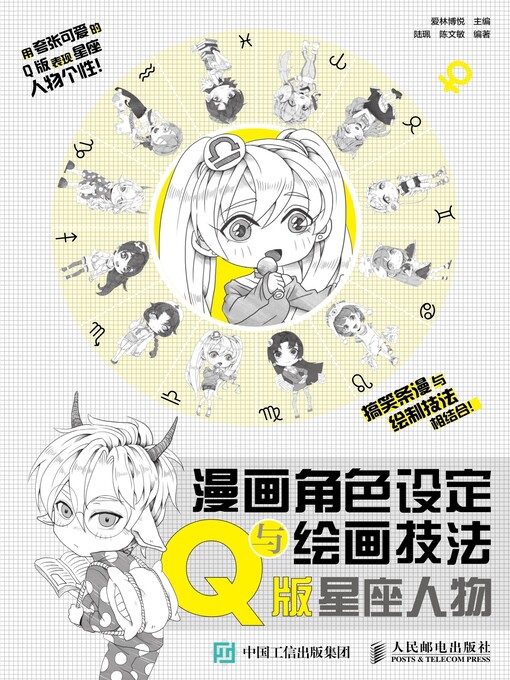 Title details for 漫画角色设定与绘画技法 by 爱林博悦主编 - Available